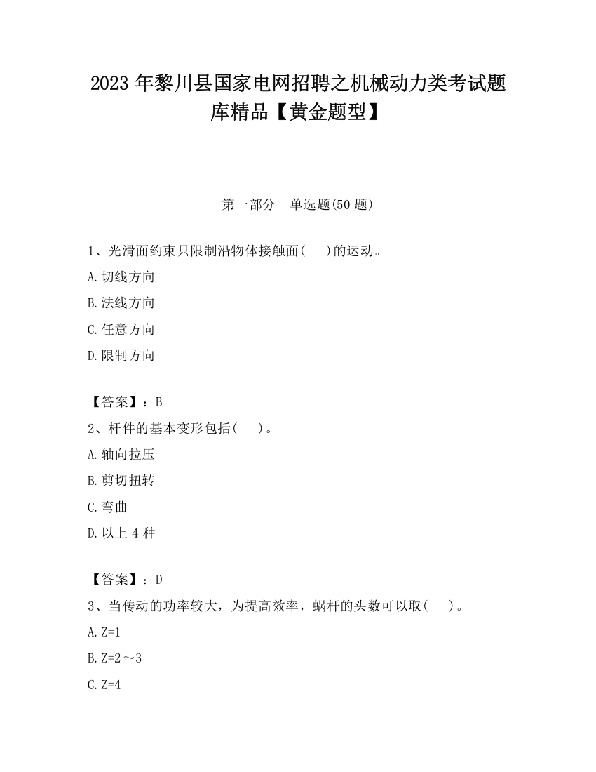 2023年黎川县国家电网招聘之机械动力类考试题库精品【黄金题型】