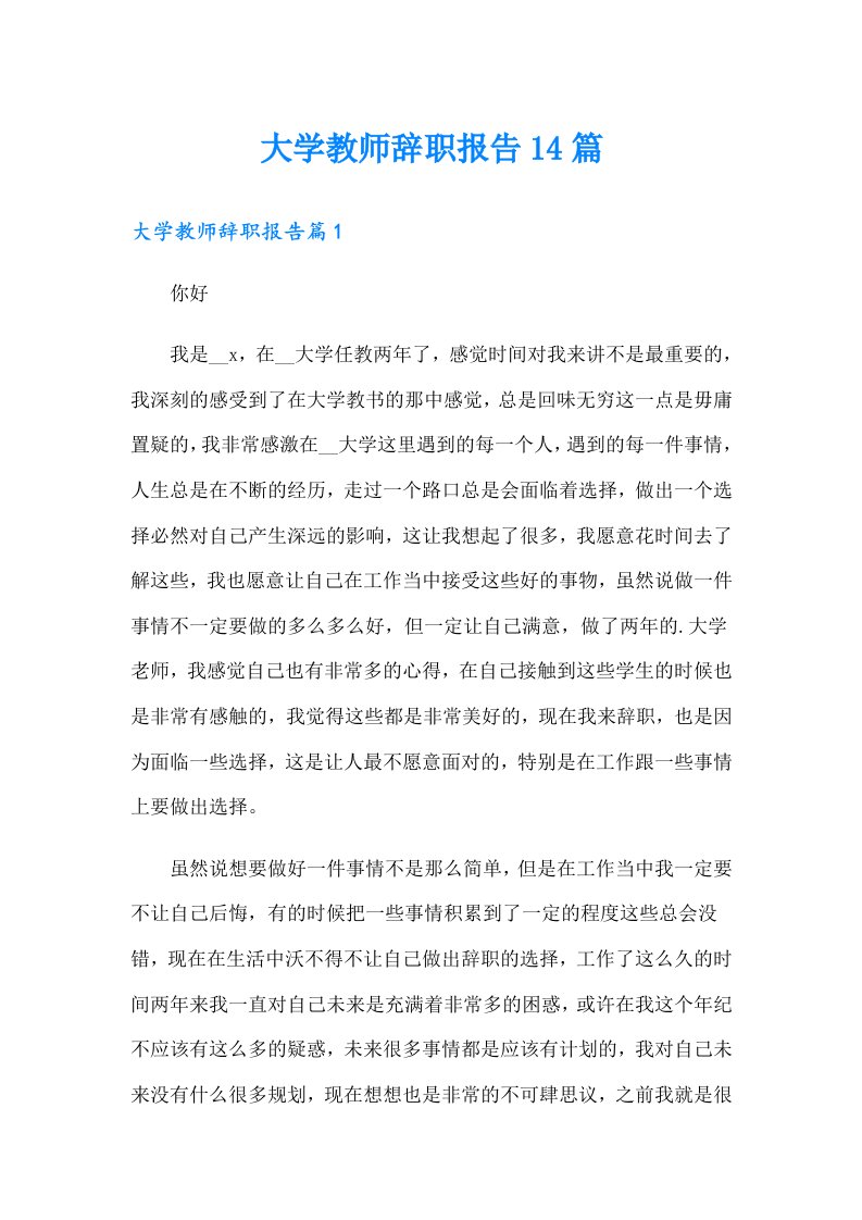 大学教师辞职报告14篇