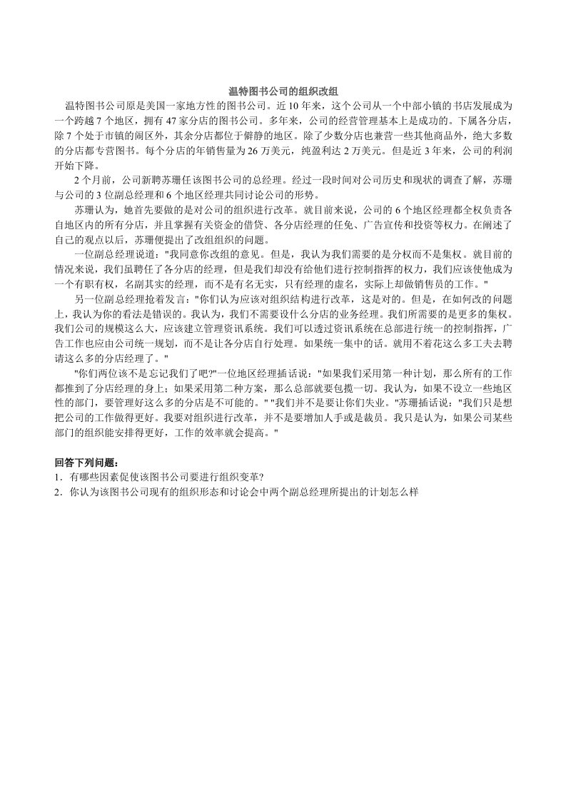 管理学案例之3-温特图书公司的组织改组