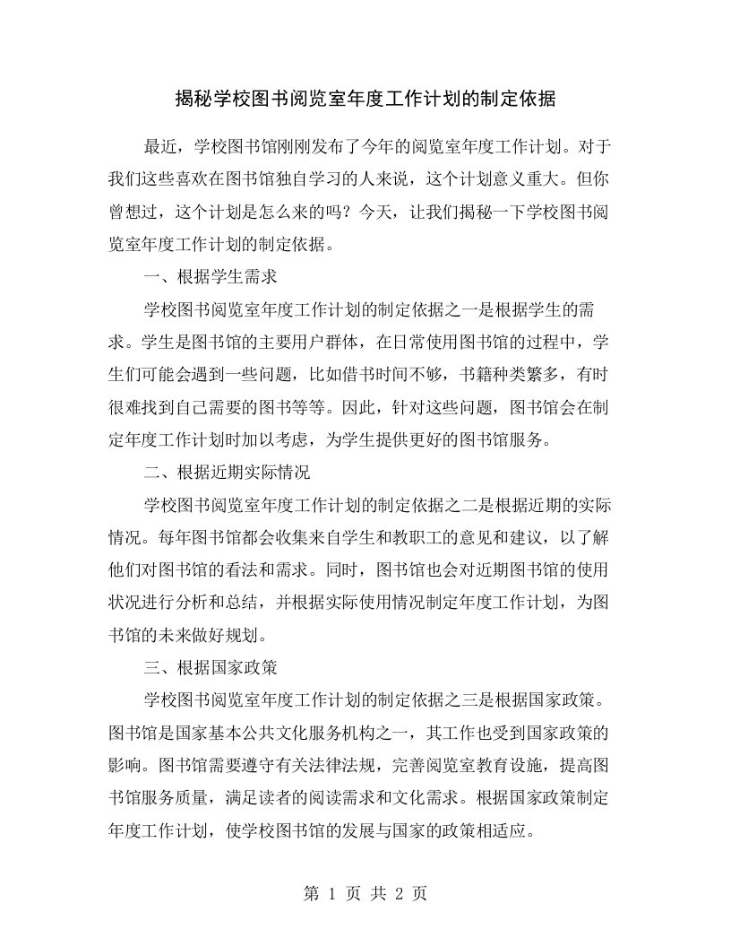 揭秘学校图书阅览室年度工作计划的制定依据