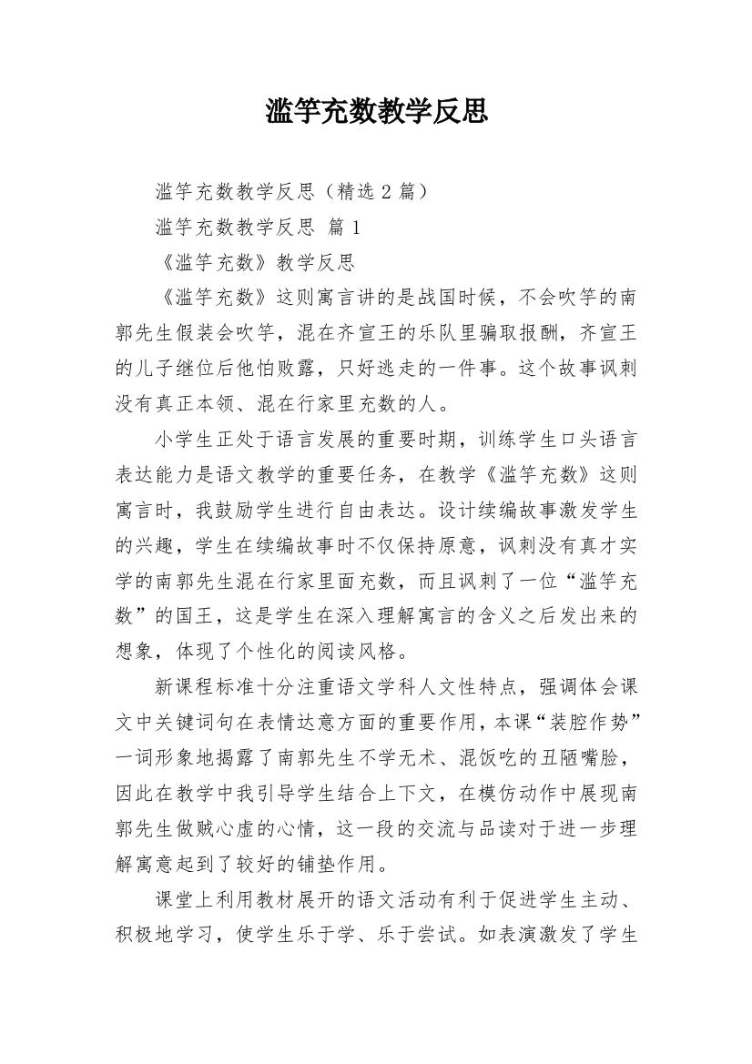 滥竽充数教学反思