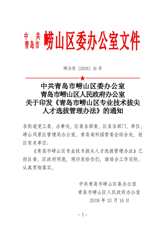 关于印发《青岛市崂山区专业技术拔尖人才选拔管理办法》的通知