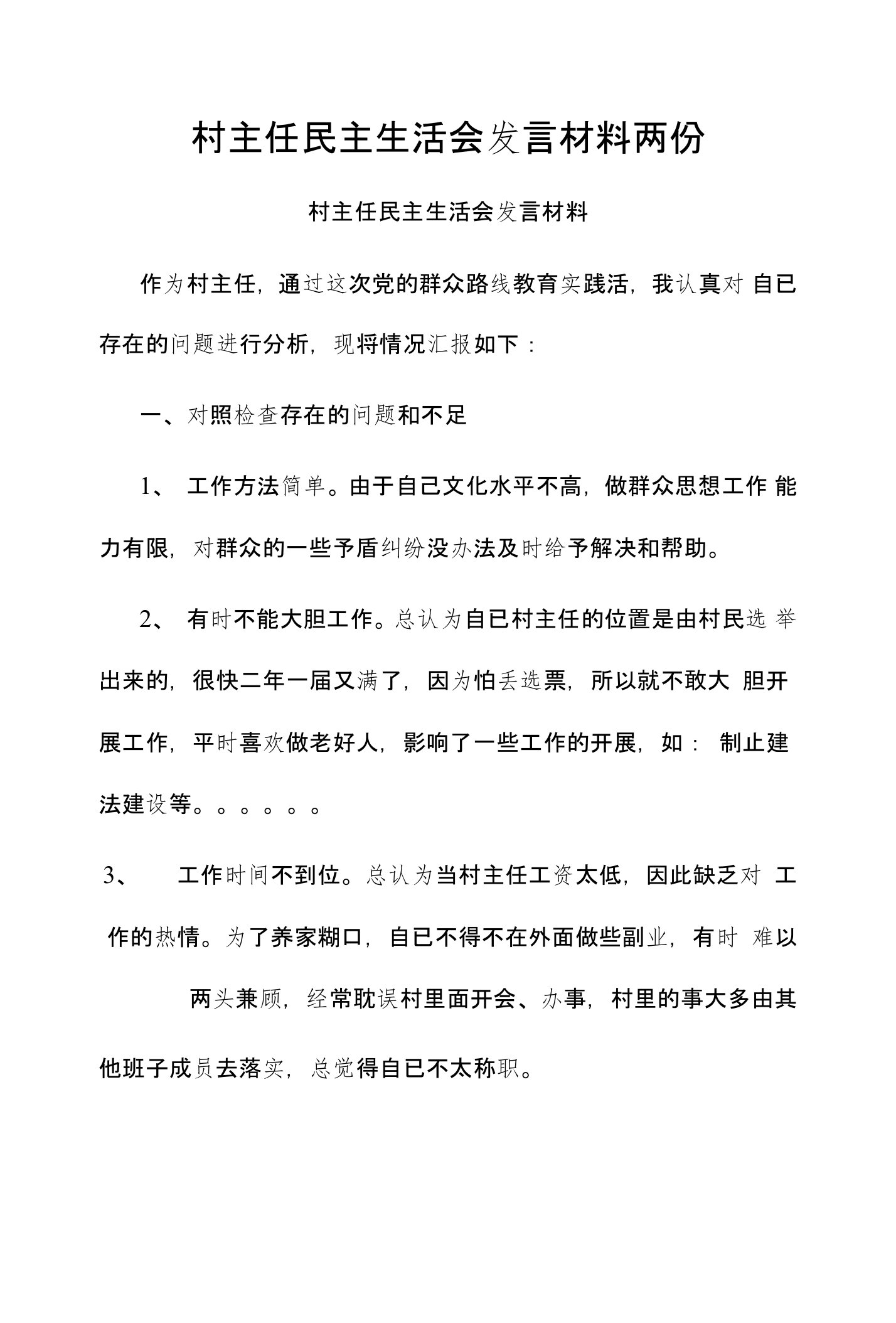 村主任民主生活会发言材料两份