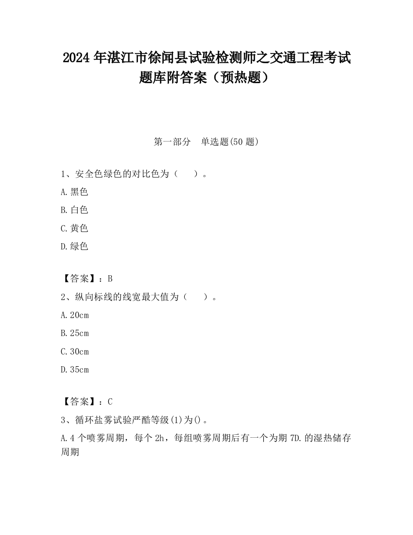 2024年湛江市徐闻县试验检测师之交通工程考试题库附答案（预热题）