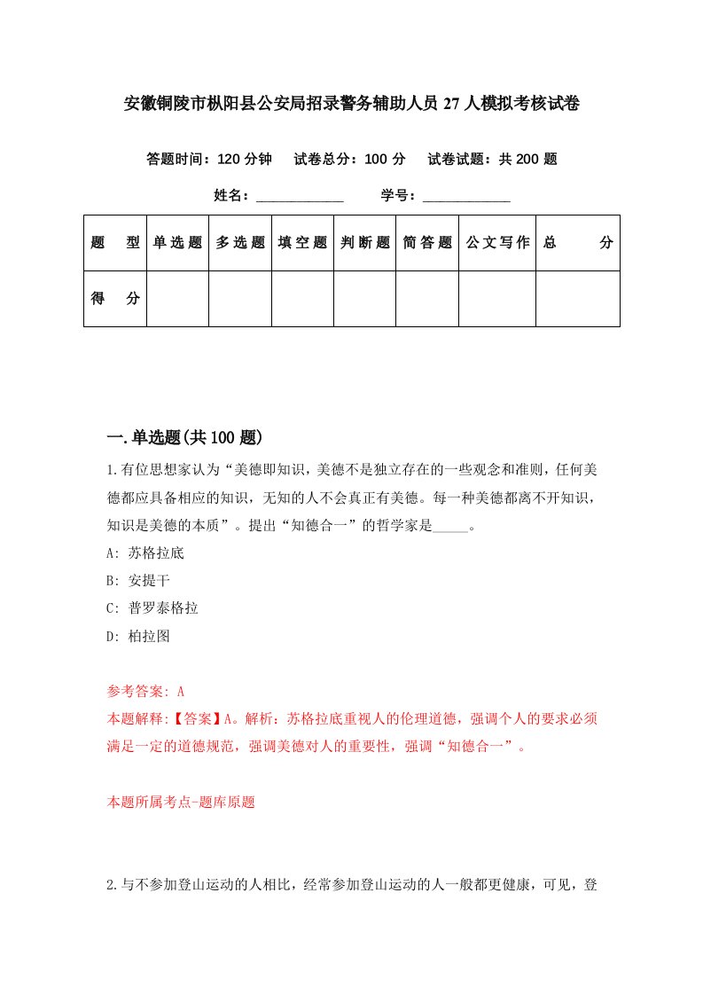 安徽铜陵市枞阳县公安局招录警务辅助人员27人模拟考核试卷4