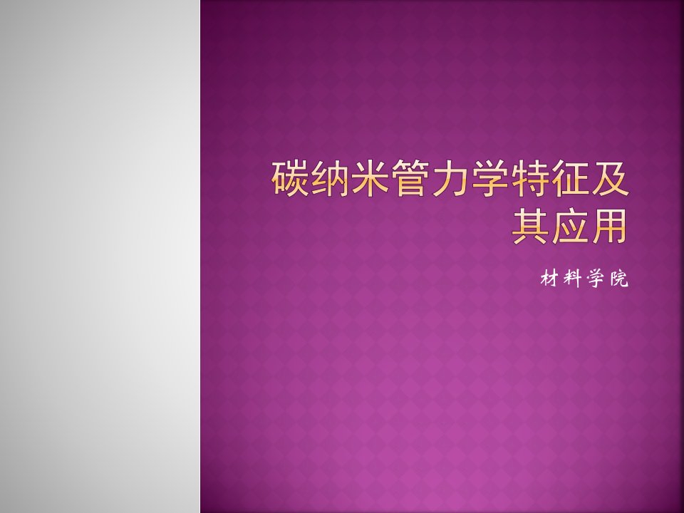 碳纳米管纳米镊子及其力学特征