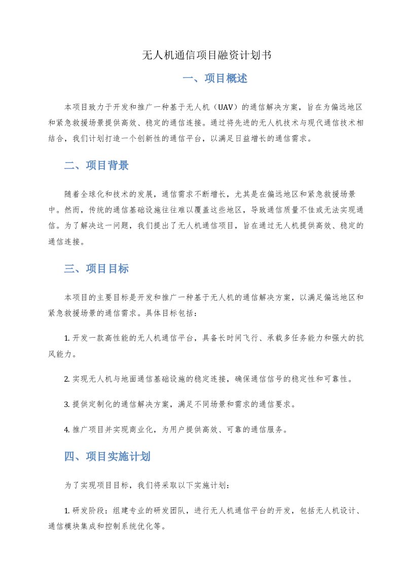 无人机通信项目融资计划书