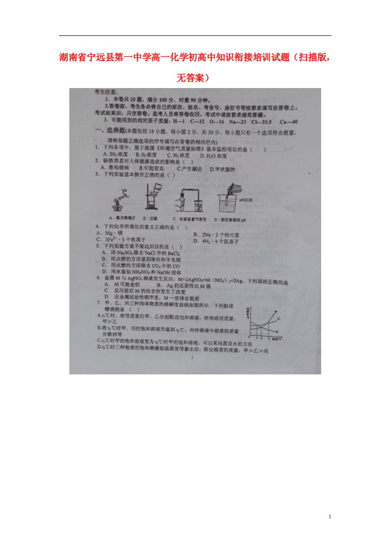 湖南省宁远县第一中学高一化学初高中知识衔接培训试题（扫描版，无答案）