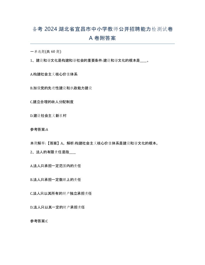 备考2024湖北省宜昌市中小学教师公开招聘能力检测试卷A卷附答案