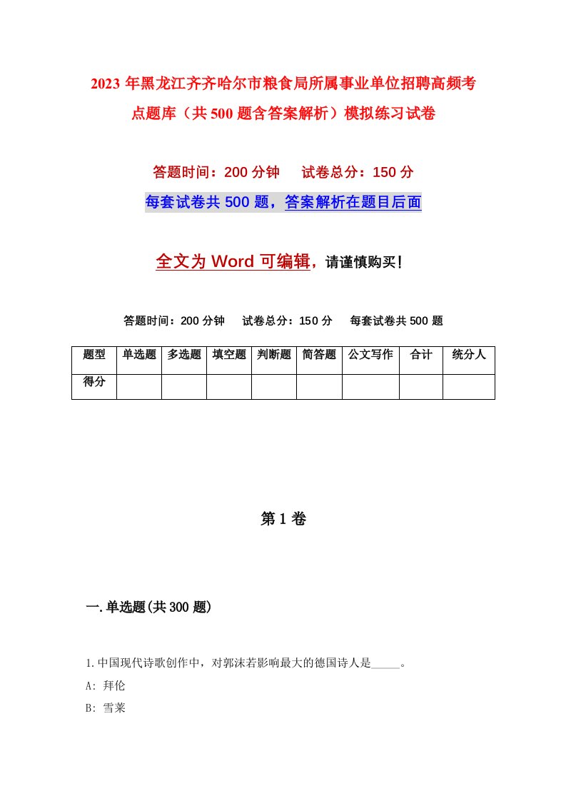 2023年黑龙江齐齐哈尔市粮食局所属事业单位招聘高频考点题库共500题含答案解析模拟练习试卷