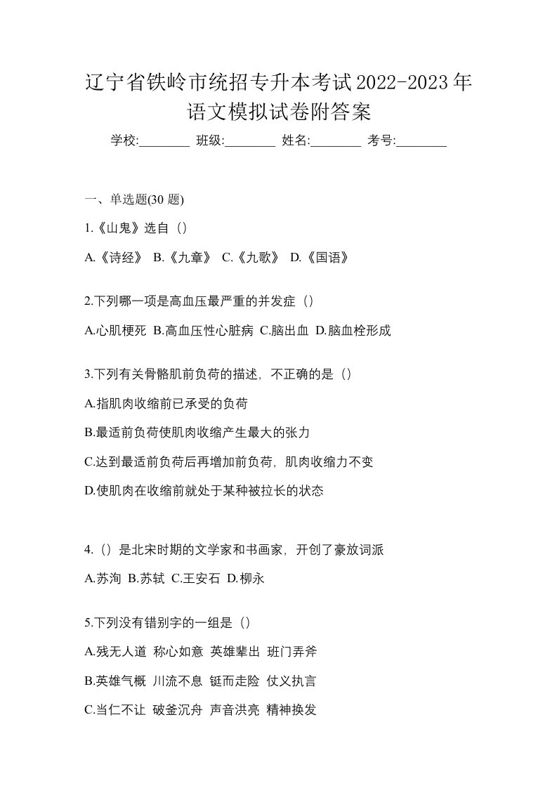 辽宁省铁岭市统招专升本考试2022-2023年语文模拟试卷附答案