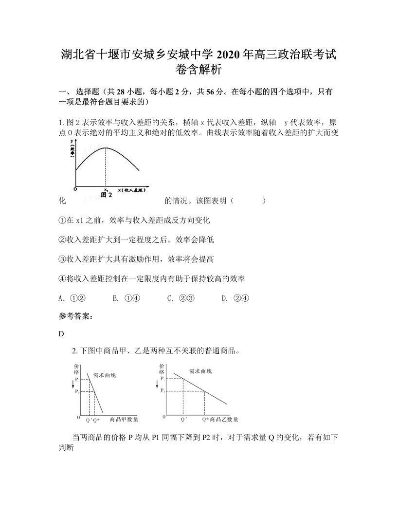 湖北省十堰市安城乡安城中学2020年高三政治联考试卷含解析