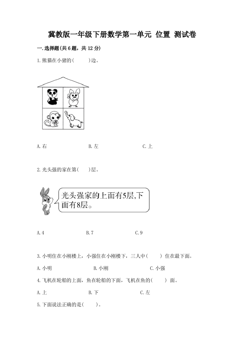 冀教版一年级下册数学第一单元