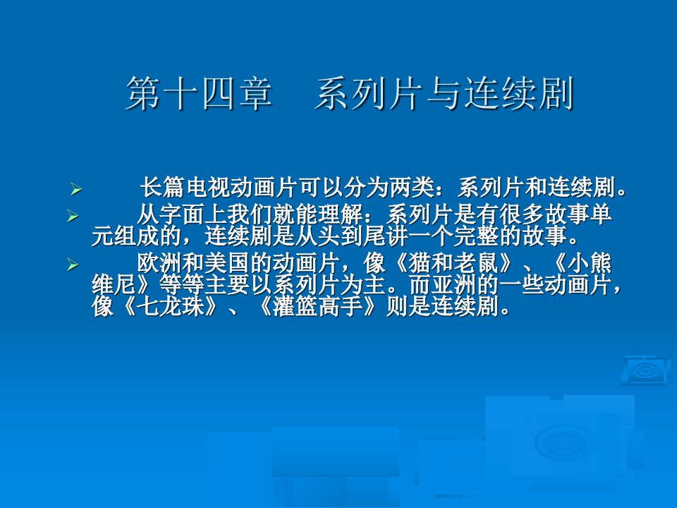 动画剧本与创作第十四章系列片与连续剧