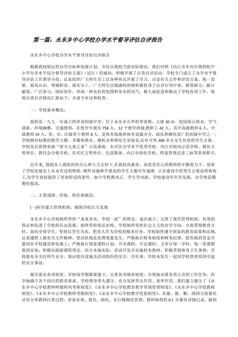 永东乡中心学校办学水平督导评估自评报告[修改版]