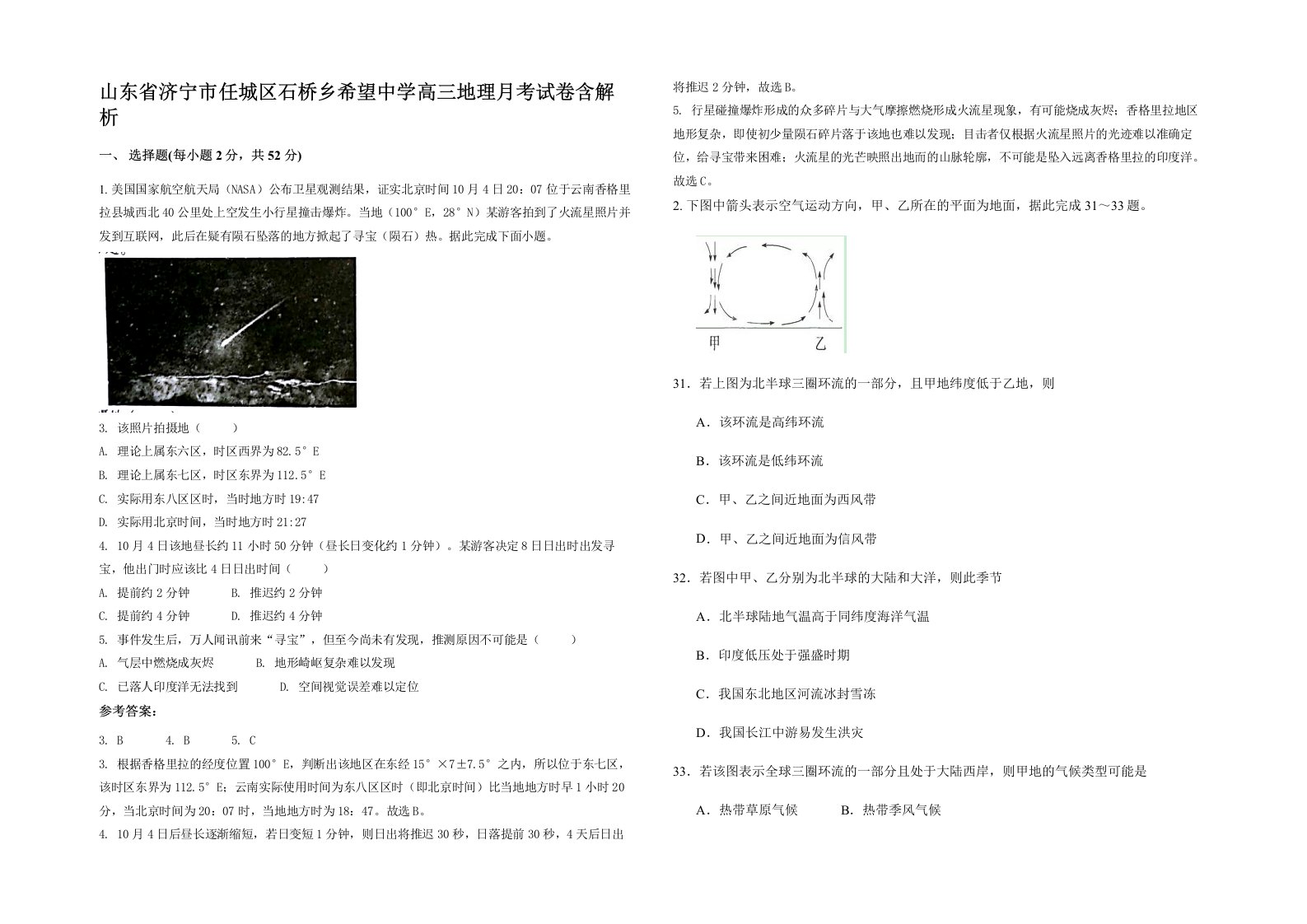 山东省济宁市任城区石桥乡希望中学高三地理月考试卷含解析