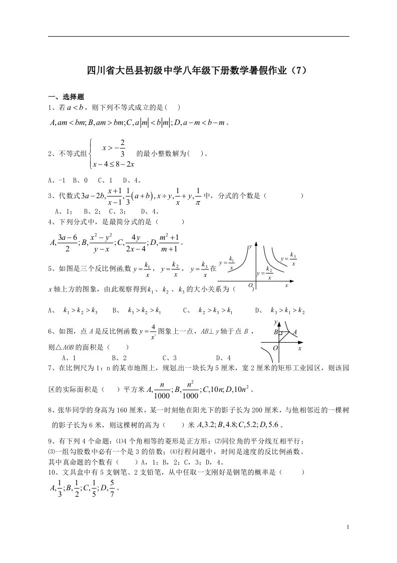 中学八年级下册数学暑假作业7