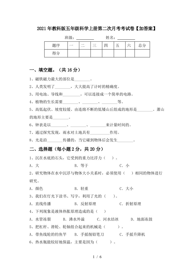 2021年教科版五年级科学上册第二次月考考试卷加答案