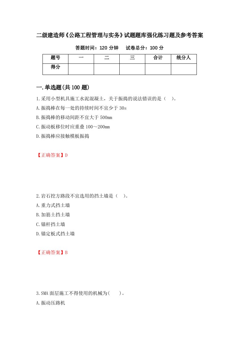 二级建造师公路工程管理与实务试题题库强化练习题及参考答案11