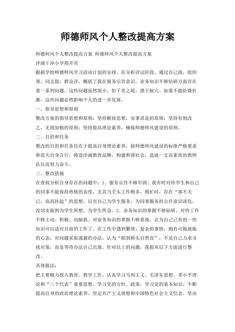 师德师风个人整改提高方案