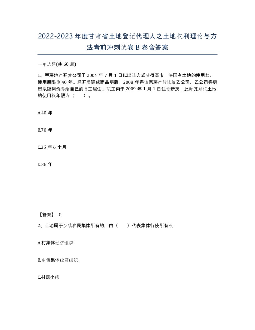 2022-2023年度甘肃省土地登记代理人之土地权利理论与方法考前冲刺试卷B卷含答案