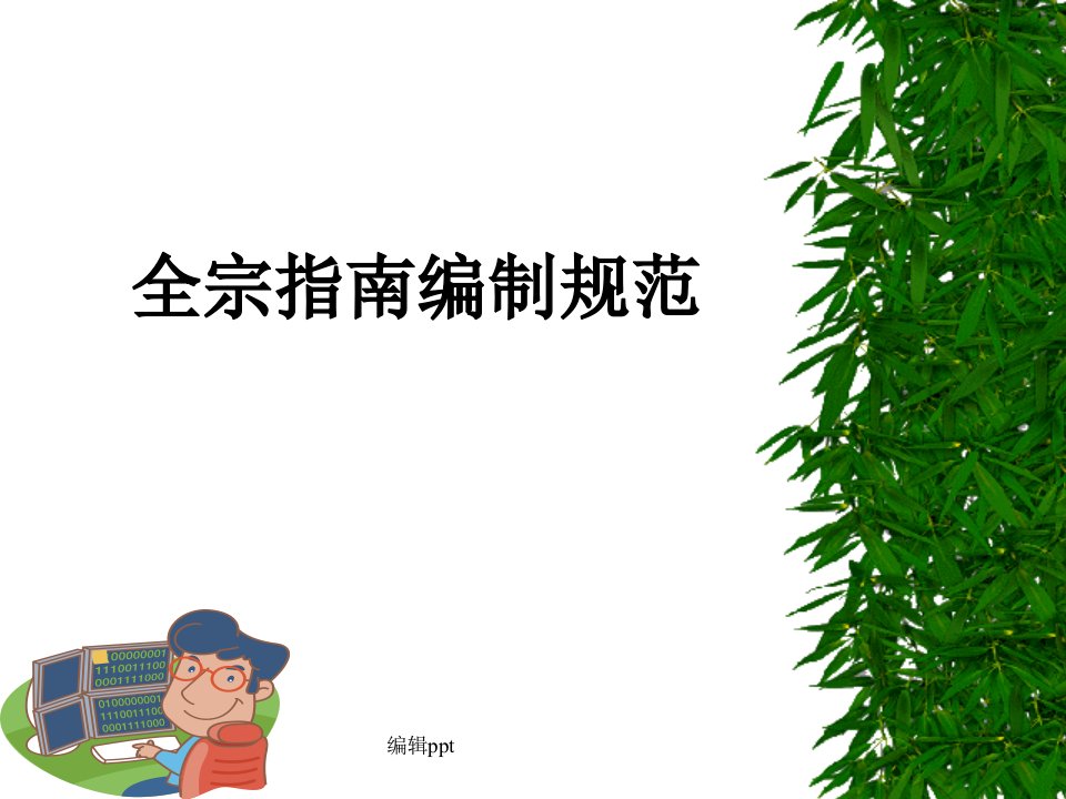 《全宗指南编制规范》