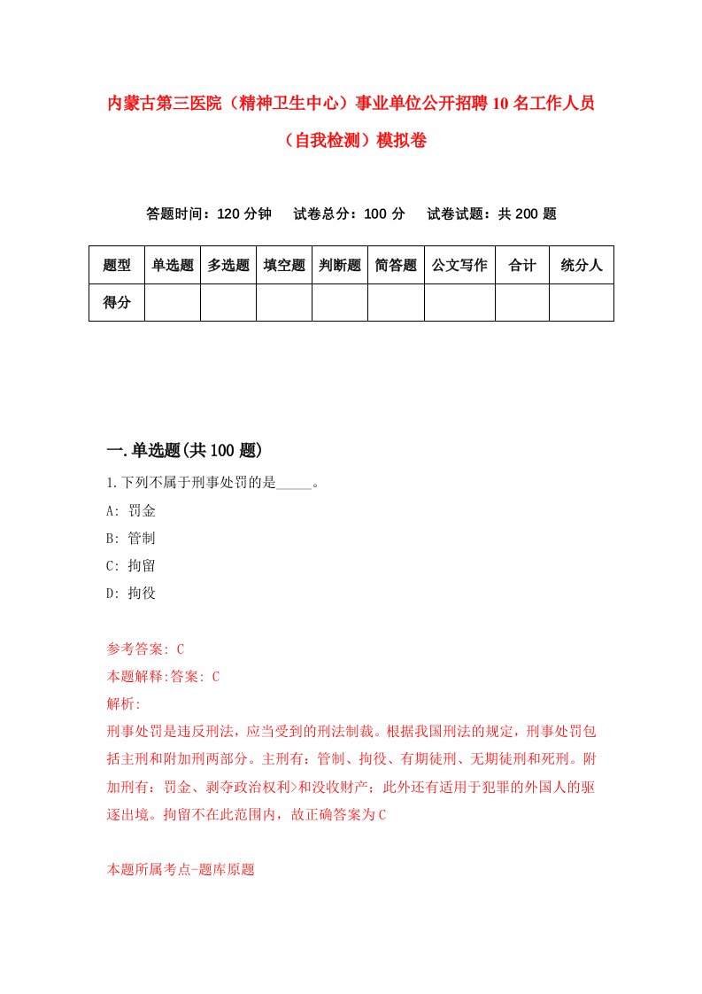 内蒙古第三医院精神卫生中心事业单位公开招聘10名工作人员自我检测模拟卷1