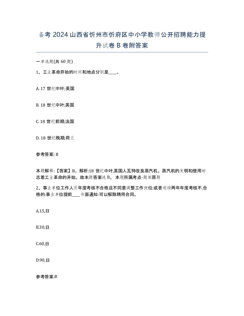 备考2024山西省忻州市忻府区中小学教师公开招聘能力提升试卷B卷附答案