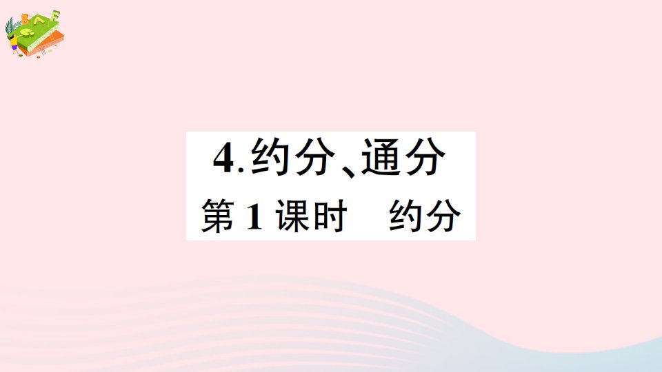 2023五年级数学下册二分数4约分通分第1课时约分作业课件西师大版