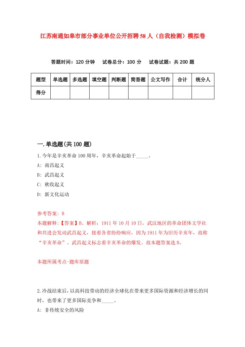 江苏南通如皋市部分事业单位公开招聘58人自我检测模拟卷第9卷