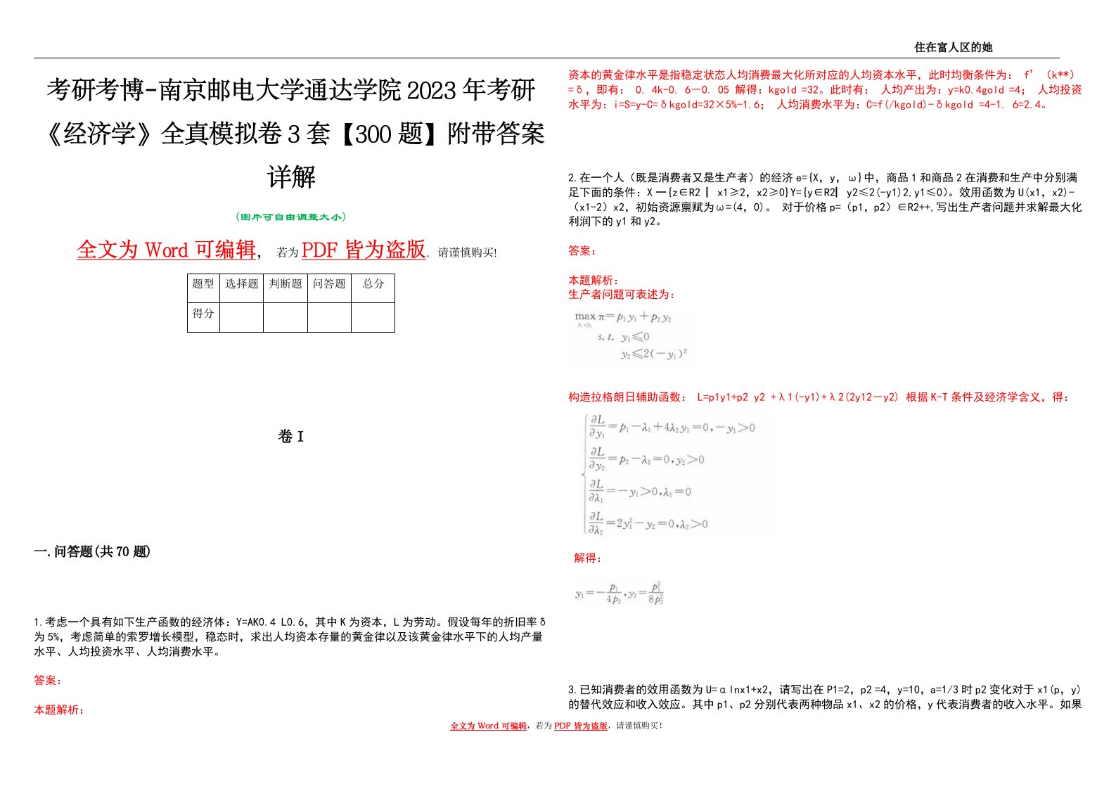 考研考博-南京邮电大学通达学院2023年考研《经济学》全真模拟卷3套【300题】附带答案详解V1.4