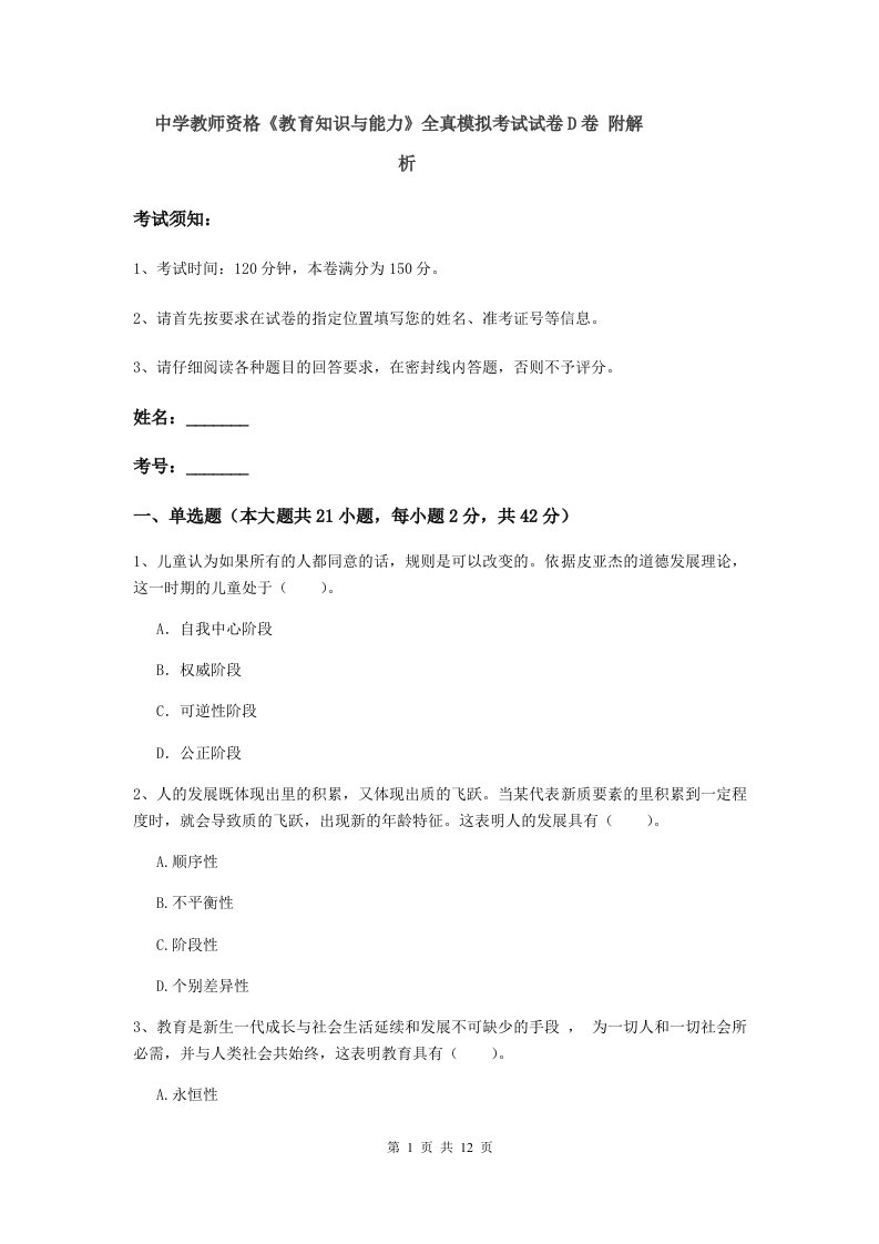 中学教师资格《教育知识与能力》全真模拟考试试卷D卷