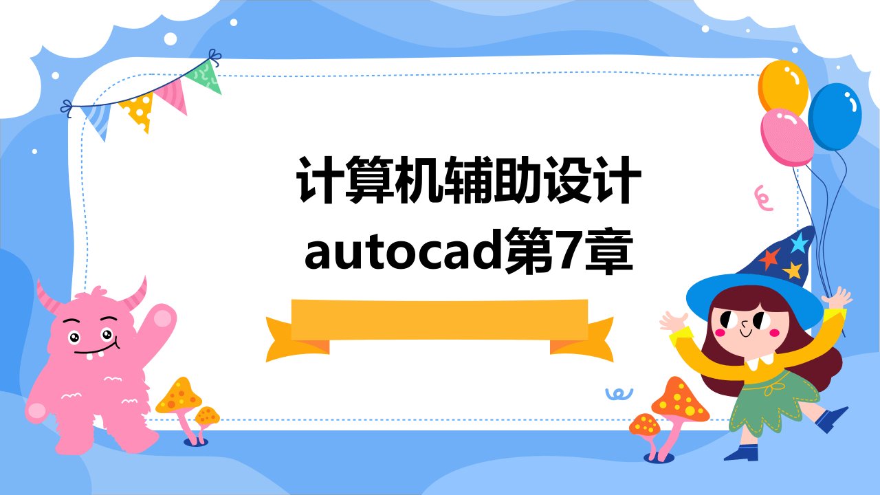 计算机辅助设计AUTOCAD第7章