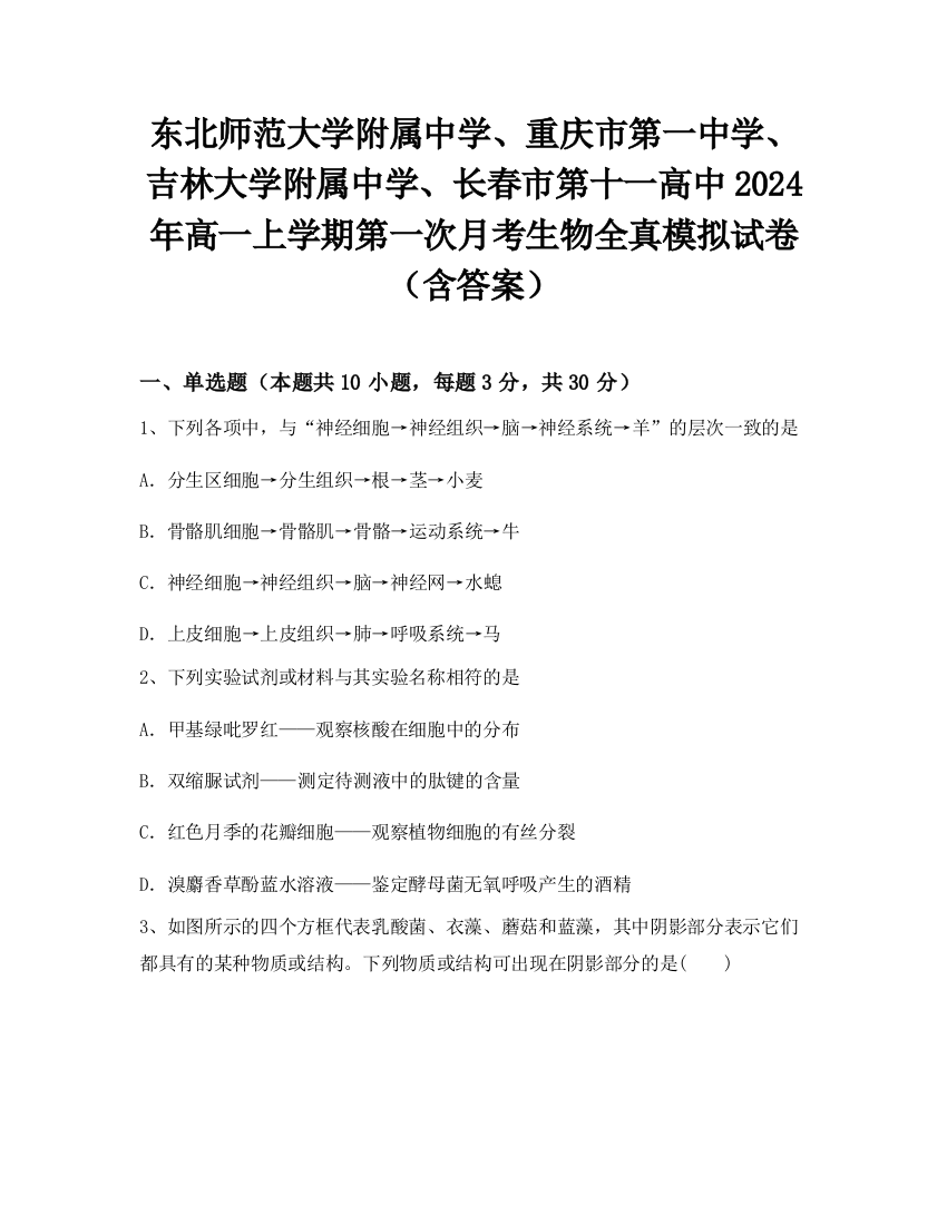 东北师范大学附属中学、重庆市第一中学、吉林大学附属中学、长春市第十一高中2024年高一上学期第一次月考生物全真模拟试卷（含答案）