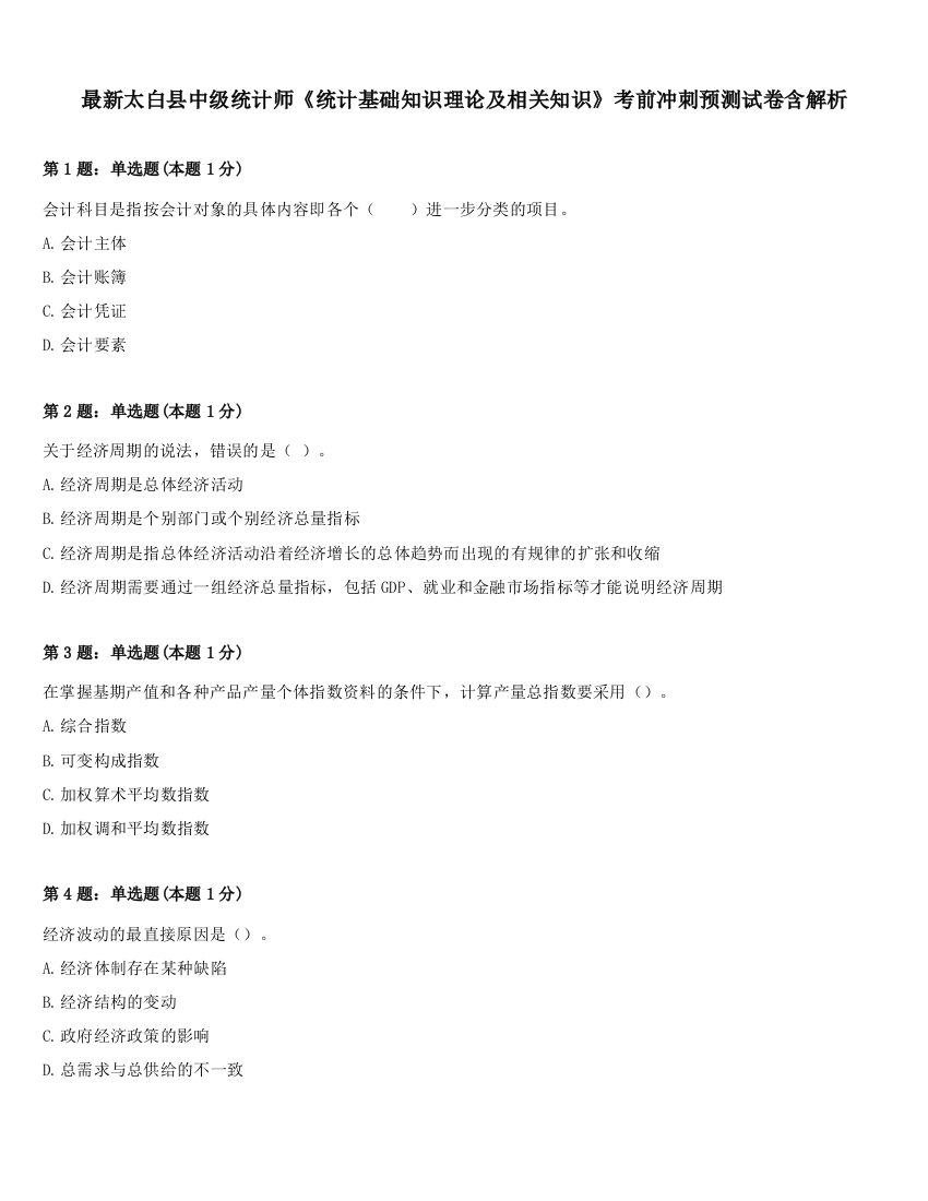 最新太白县中级统计师《统计基础知识理论及相关知识》考前冲刺预测试卷含解析