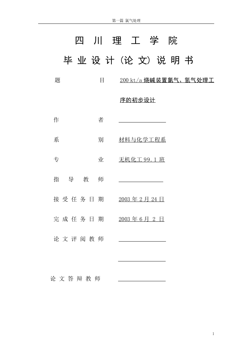 020-kta烧碱装置氯气、氢气处理工序的初步设计-学位论文