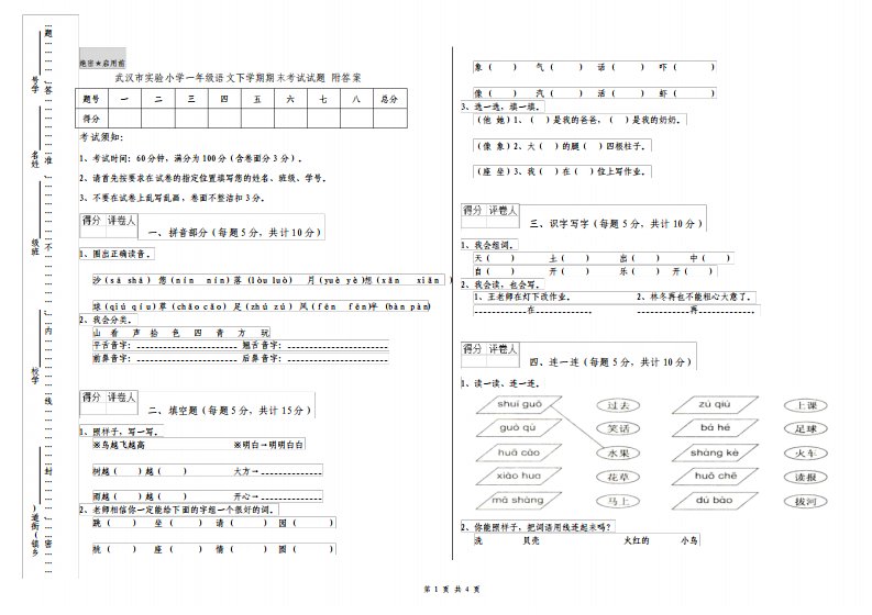 武汉市实验小学一年级语文下学期期末考试试题附答案