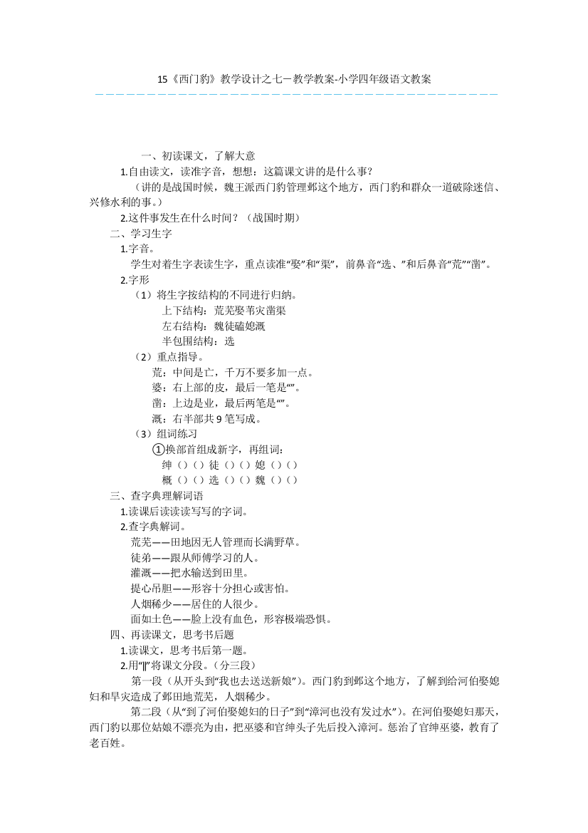 15《西门豹》教学设计之七-教学教案-小学四年级语文教案