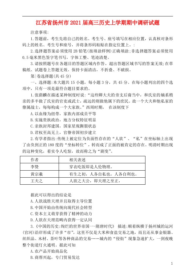 江苏省扬州市2021届高三历史上学期期中调研试题