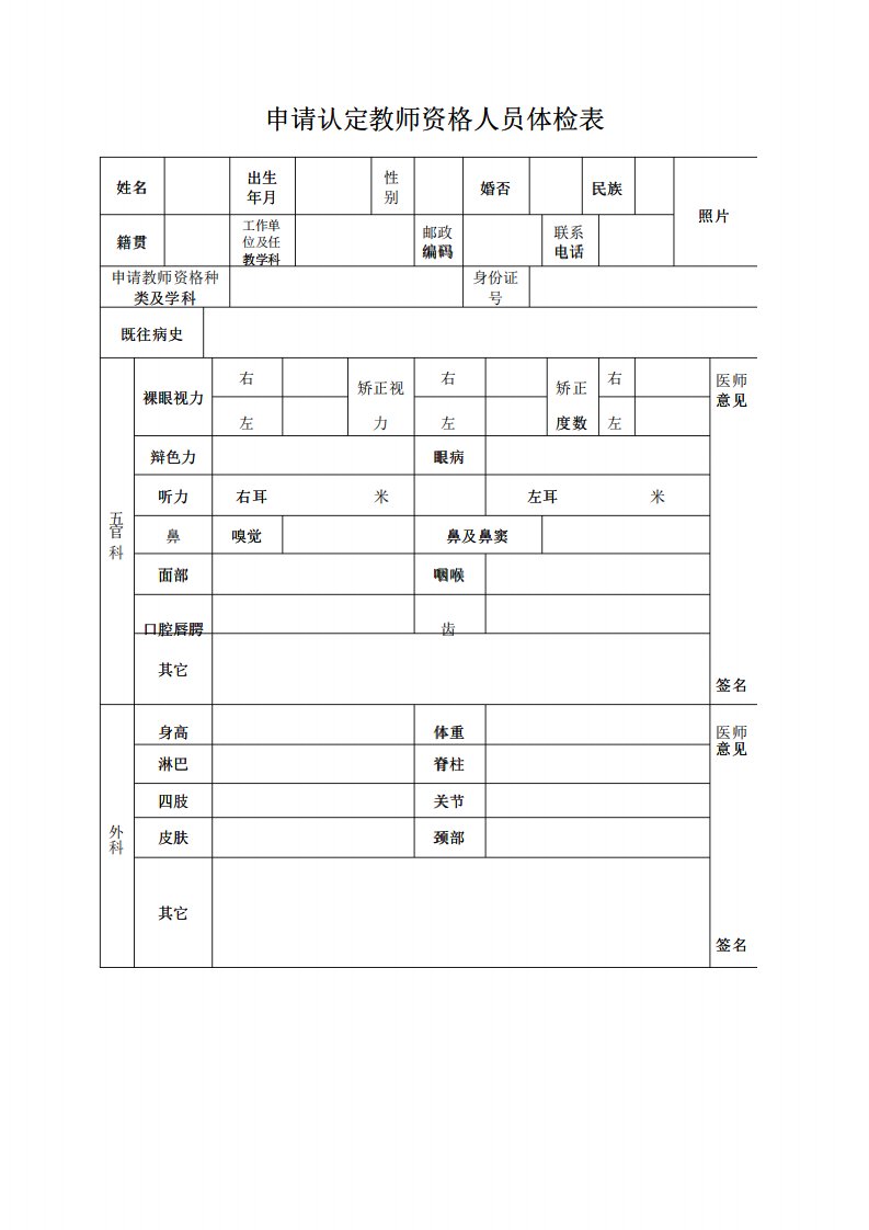 山西省申请认定教师资格人员体检表