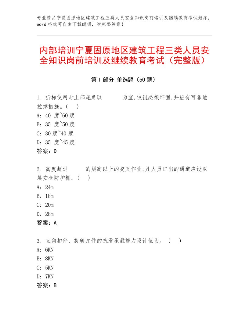 内部培训宁夏固原地区建筑工程三类人员安全知识岗前培训及继续教育考试（完整版）