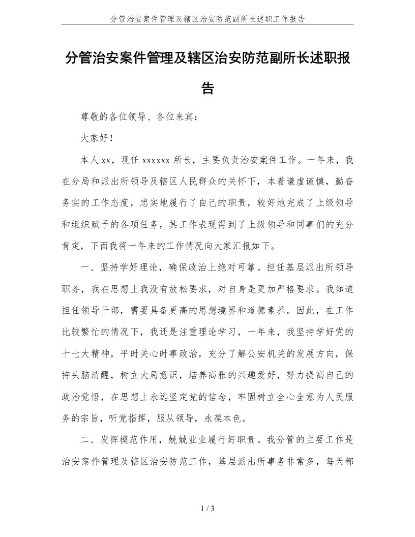 分管治安案件管理及辖区治安防范副所长述职工作报告