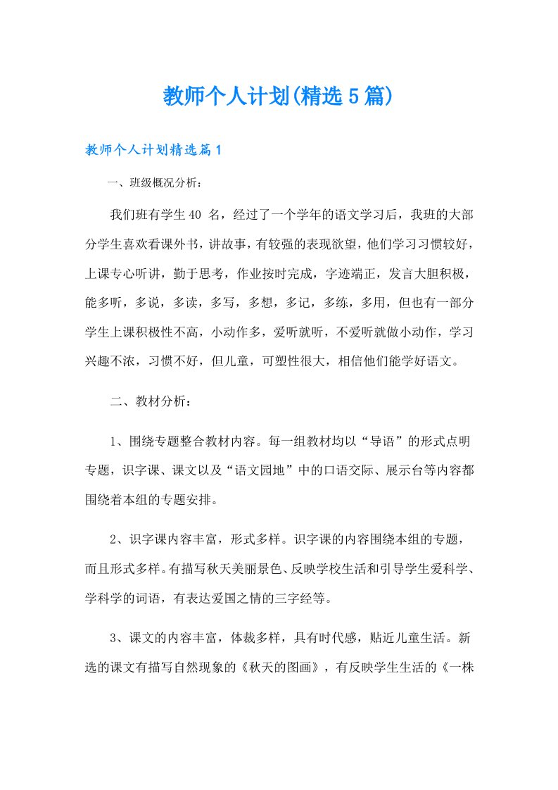 【精选汇编】教师个人计划(精选5篇)