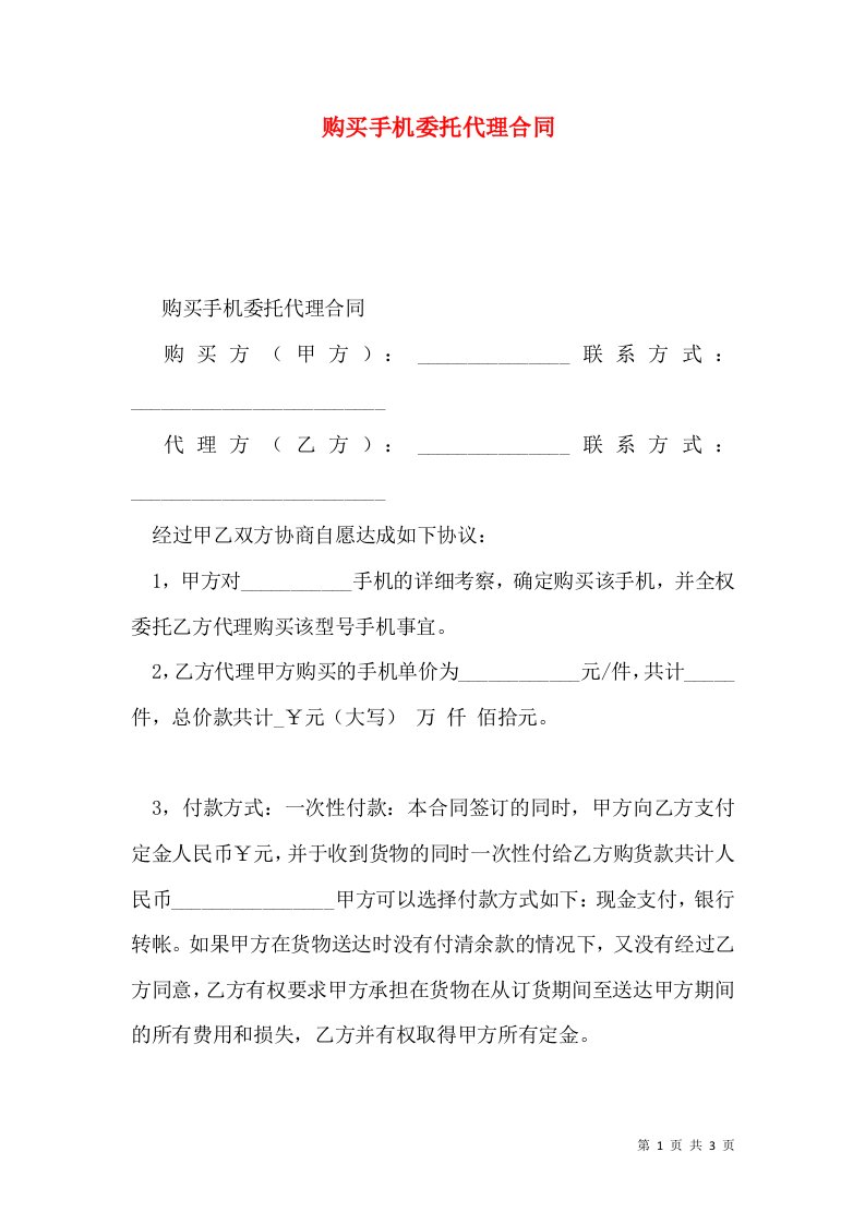 购买手机委托代理合同