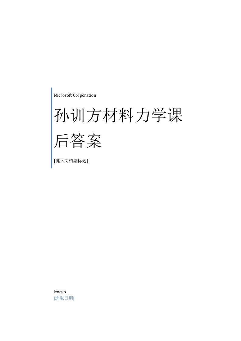 孙训方材料力学第五版课后习题答案详解