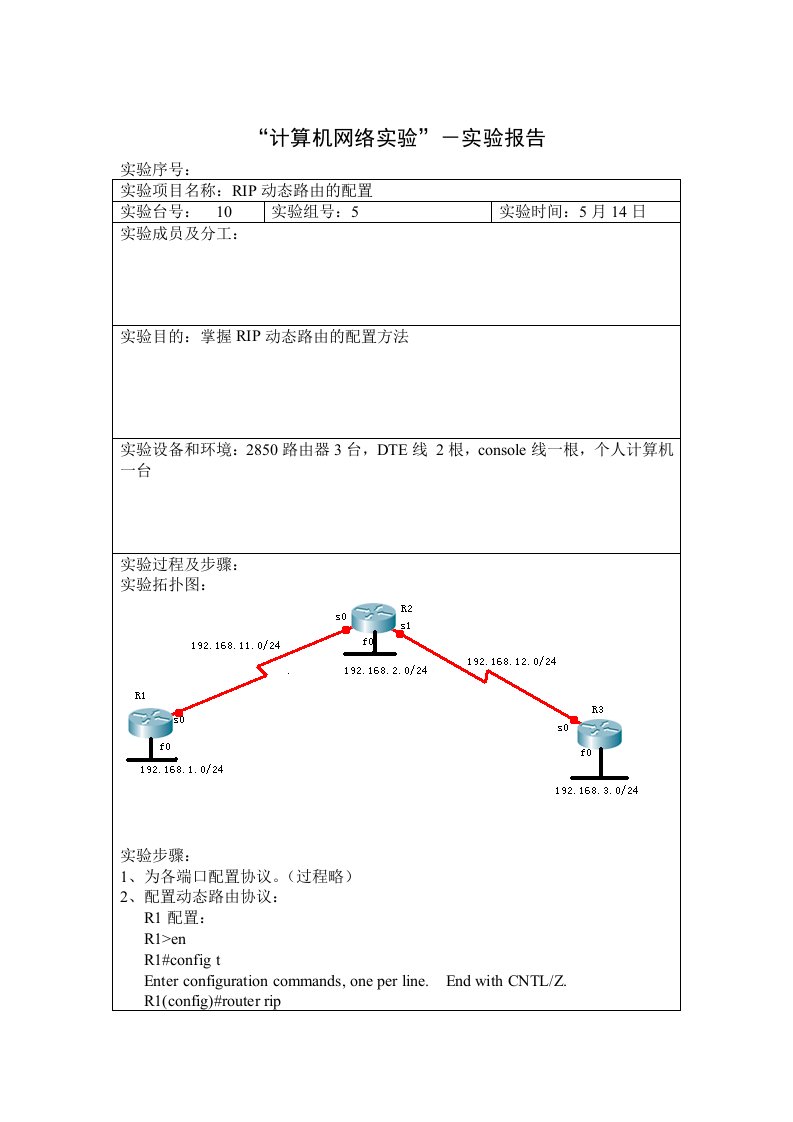 rip动态路由实验报告