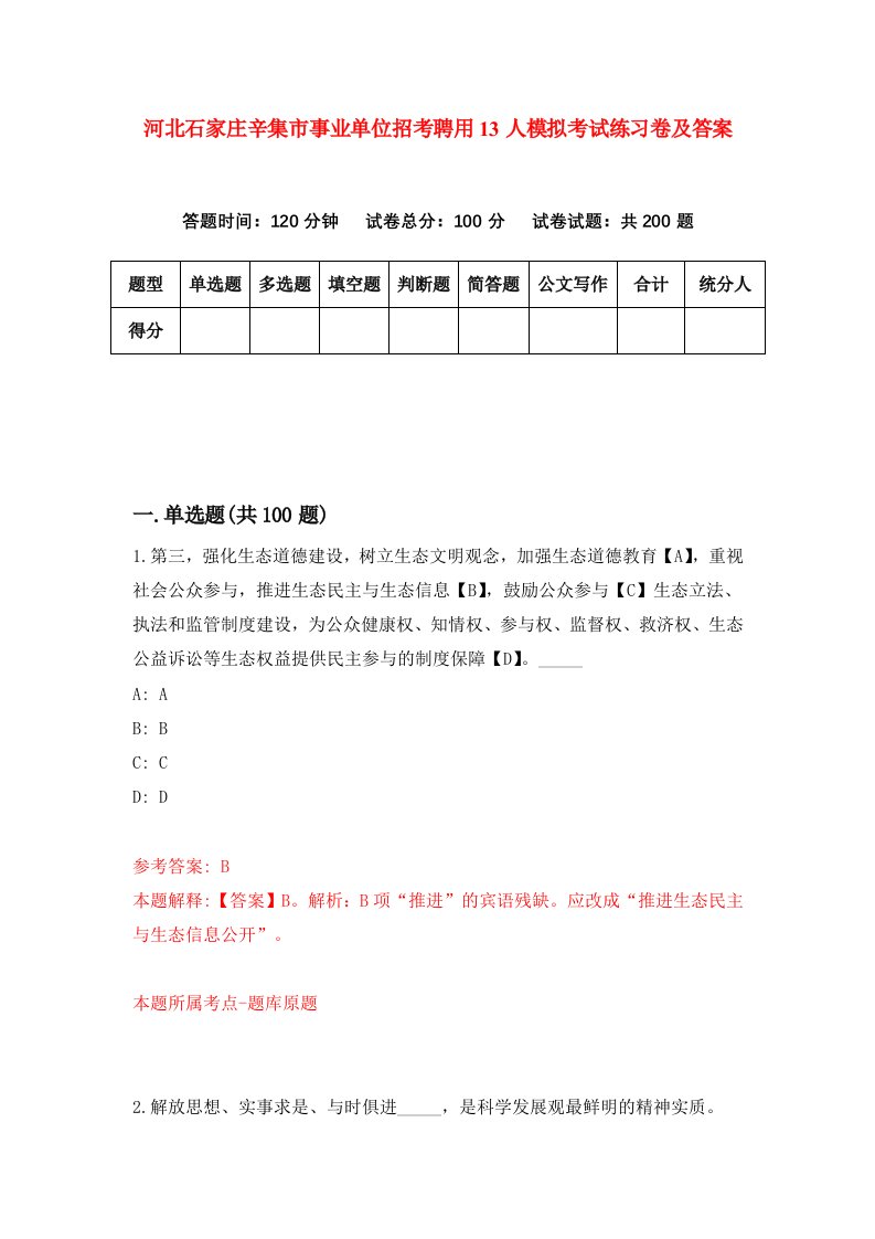 河北石家庄辛集市事业单位招考聘用13人模拟考试练习卷及答案第5次