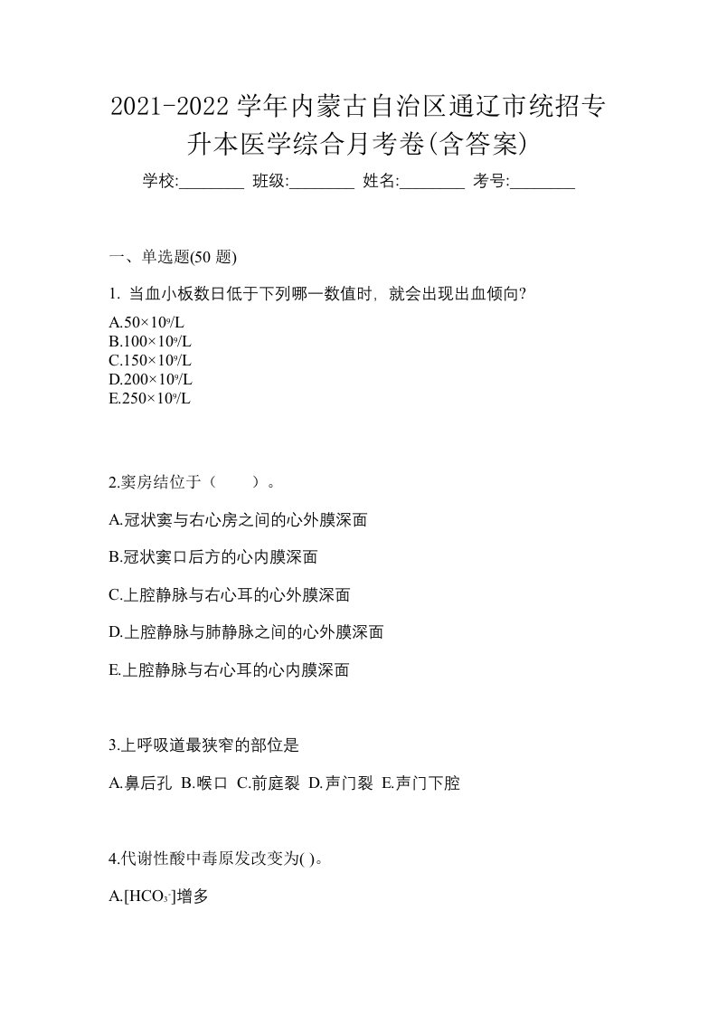 2021-2022学年内蒙古自治区通辽市统招专升本医学综合月考卷含答案