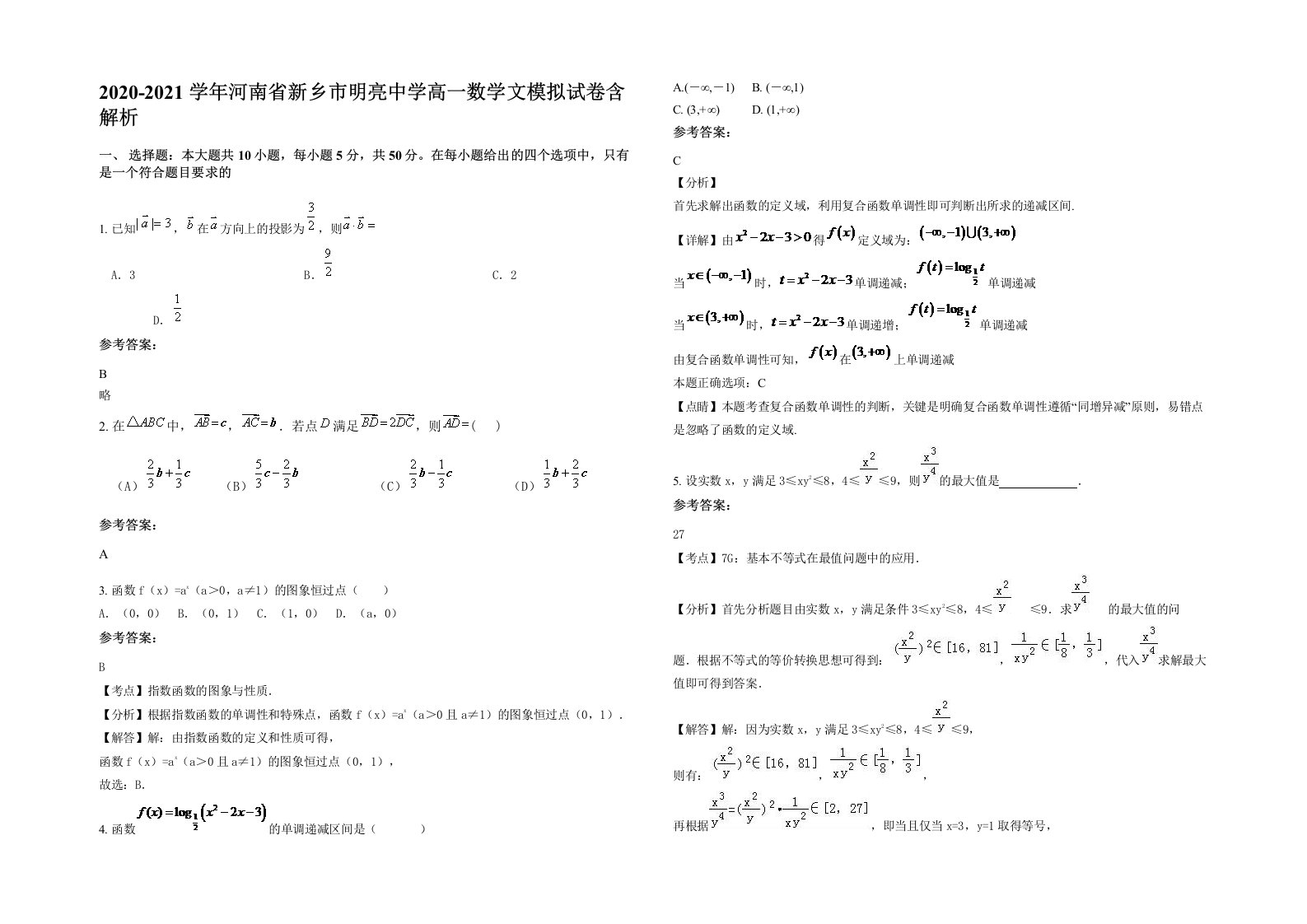 2020-2021学年河南省新乡市明亮中学高一数学文模拟试卷含解析