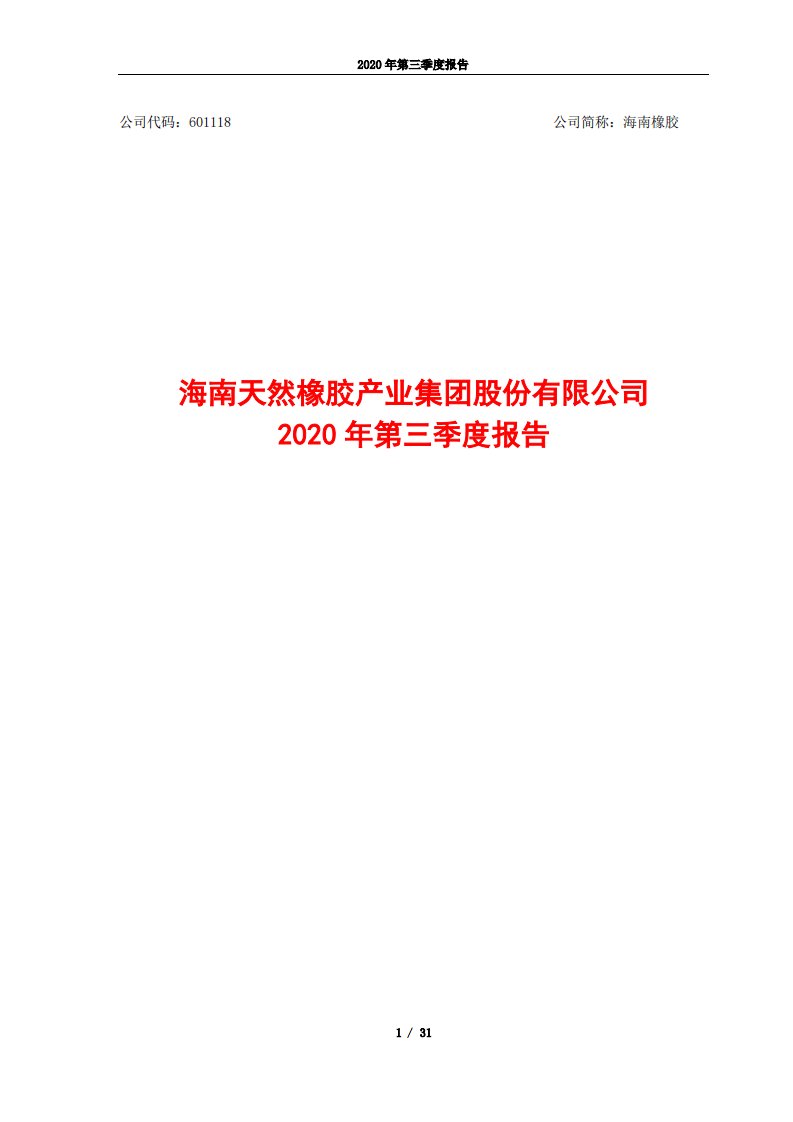 上交所-海南橡胶2020年第三季度报告（全文）-20201030